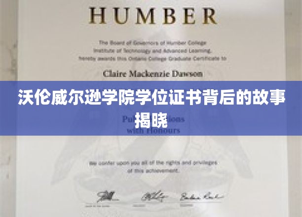 揭开沃伦威尔逊学院学位证书的神秘面纱