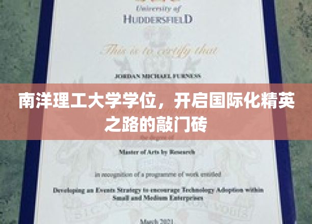 南洋理工大学学位，开启国际化精英之路的敲门砖