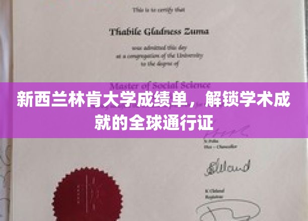 新西兰林肯大学成绩单，解锁学术成就的全球通行证