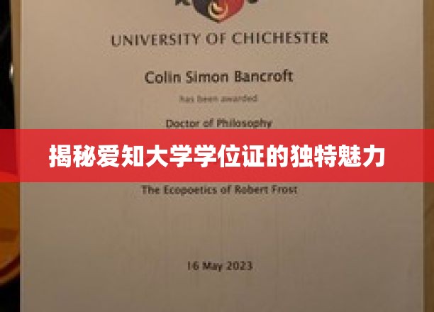 探寻爱知大学学位证的独特魅力