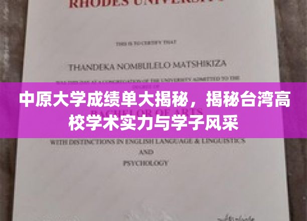 中原大学成绩单曝光，一窥台湾高校学术魅力与学子风采
