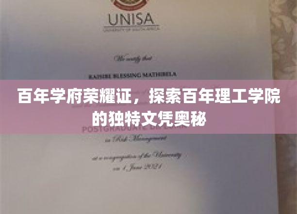 百年学府荣耀证，探索百年理工学院的独特文凭奥秘