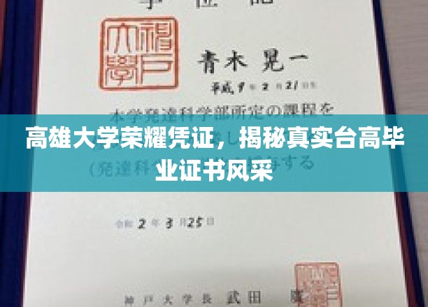 台高荣耀再现，一探高雄大学独特毕业证书魅力