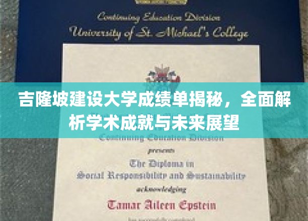 吉隆坡建设大学成绩单大揭秘，探析学术辉煌与未来潜力