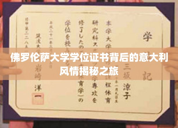 探寻佛罗伦萨大学学位证书背后的意大利魅力之旅