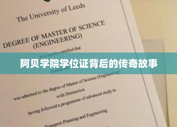 阿贝学院学位证，揭开隐藏的辉煌传奇
