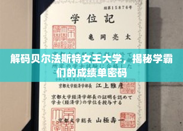 解码贝尔法斯特女王大学，揭秘学霸们的成绩单密码