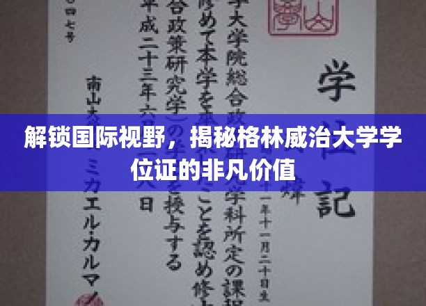 解锁国际视野，揭秘格林威治大学学位证的非凡价值