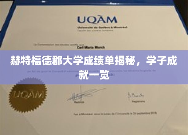 解码赫特福德英才，一窥大学学子卓越成就榜