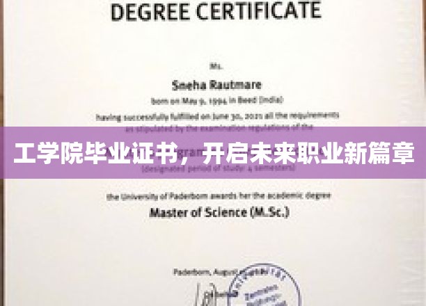 学位新启航，工学院毕业生证书助力职业生涯飞跃