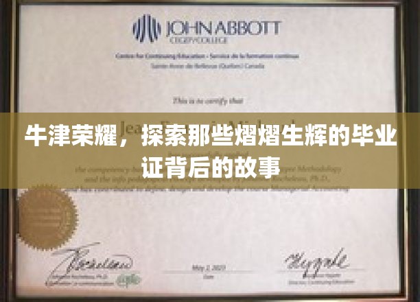 牛津传奇揭秘，毕业证书背后的璀璨人生篇章