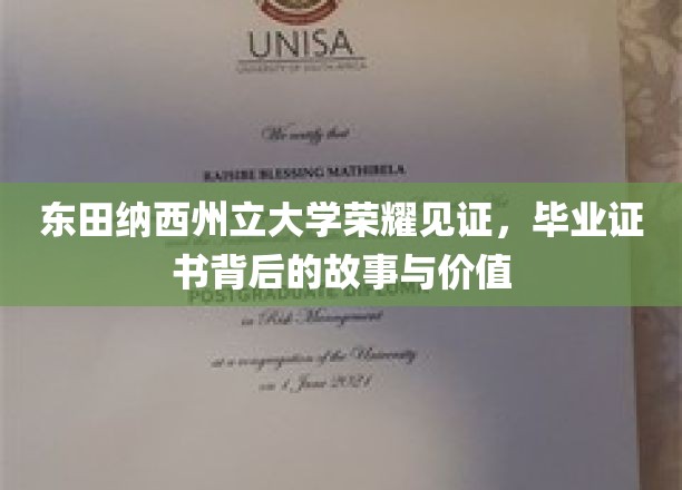 探寻东田纳西州立大学毕业证书的荣耀轨迹，背后的故事与珍贵价值揭秘