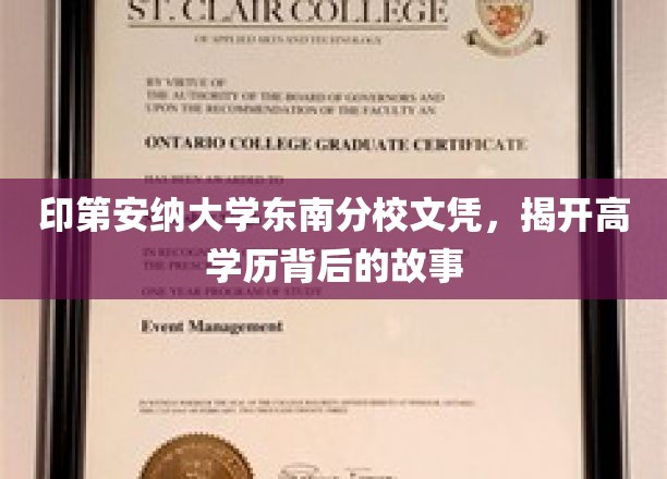 印第安纳大学东南分校文凭，揭秘高学历背后的故事