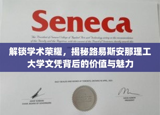 探寻路易斯安那理工大学文凭的璀璨之光，价值与魅力的双重启示