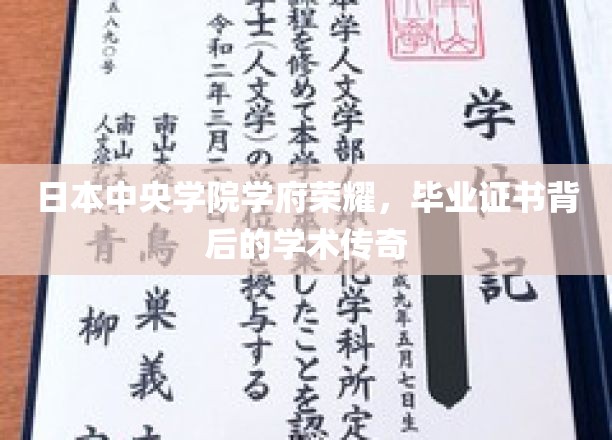日本中央学院学府荣耀，毕业证书背后的学术传奇