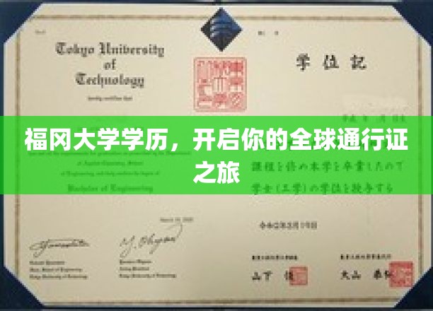 福冈大学学历，解锁世界各地的自由通行之旅