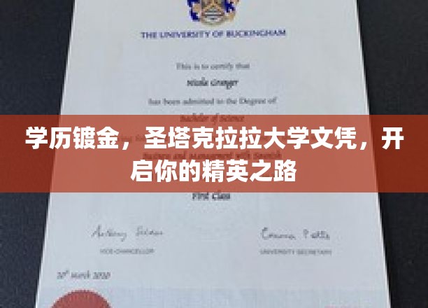 学历镀金，圣塔克拉拉大学文凭，开启你的精英之路