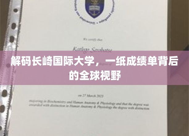 解码长崎国际大学，一纸成绩单背后的全球视野