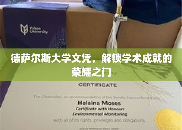 德萨尔斯大学文凭，开启学术巅峰的荣耀钥匙