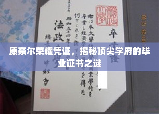 康奈尔荣耀凭证，揭秘顶尖学府的毕业证书之谜