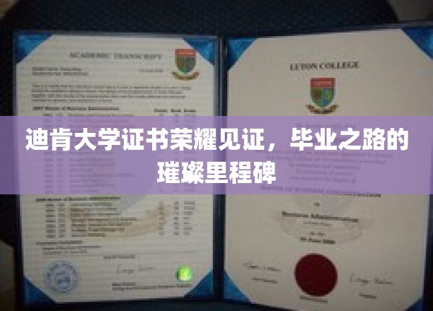 迪肯大学证书荣耀见证，毕业之路的璀璨里程碑