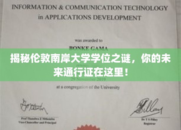 揭秘伦敦南岸大学学位之谜，这里是通往未来的钥匙！