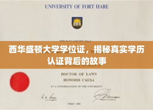 揭开西华盛顿大学学位证之谜，揭秘学历认证背后的不为人知真相