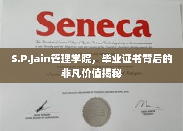 S.P.Jain管理学院，毕业证书背后的神秘魅力解析