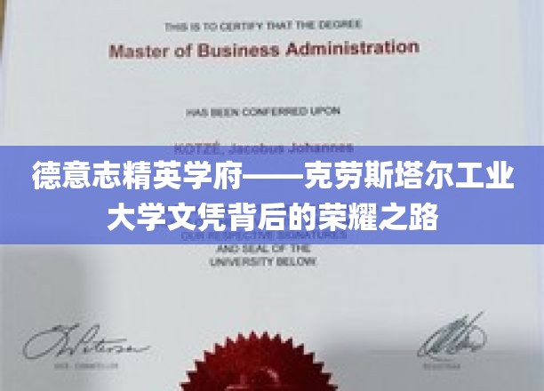 德意志精英学府——克劳斯塔尔工业大学文凭背后的荣耀之路