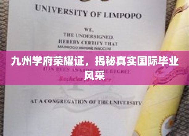 穿越九州，探寻国际学府毕业盛典的璀璨风采