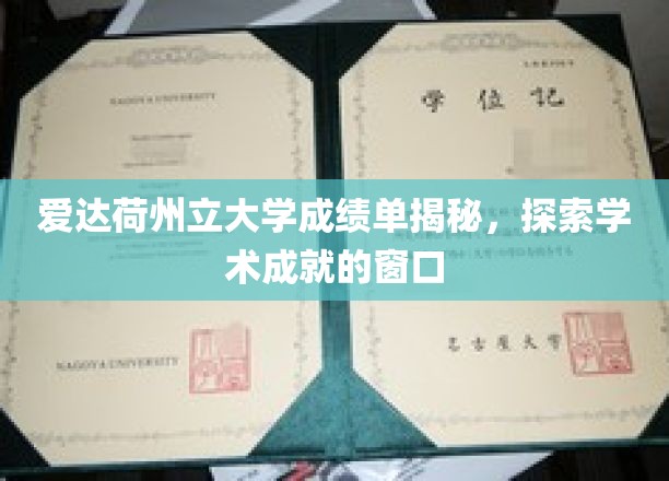 解码爱达荷州立大学成绩单，揭秘学术成就的钥匙
