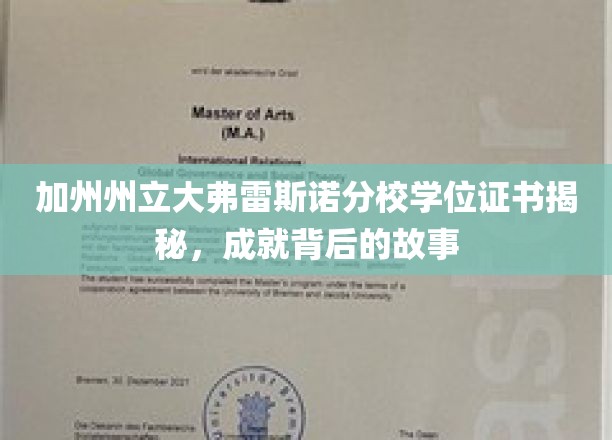 解码加州大弗雷斯诺，学位证书背后的辉煌传奇
