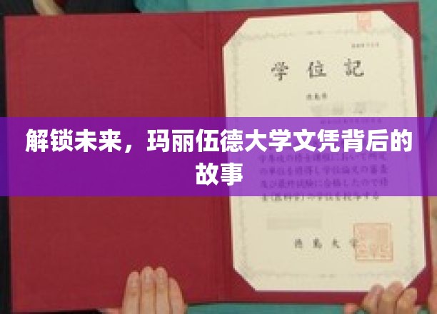 玛丽伍德大学文凭，探索开启无限可能的密钥