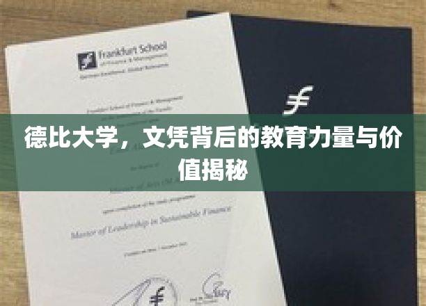 解码德比大学，文凭背后的教育力量和价值启示录