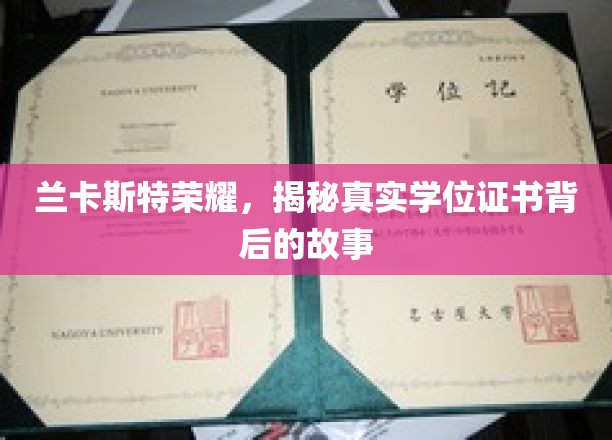兰卡斯特荣耀揭秘，学位证书背后的传奇历程