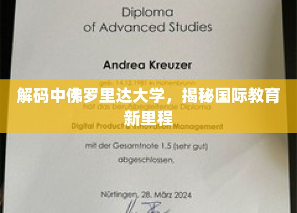 探索中佛罗里达大学，国际教育前沿之旅