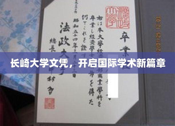 长崎大学文凭，开启国际学术新篇章