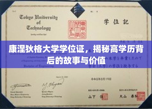 康涅狄格大学学位证，探寻高学历光环下的真实价值与传奇历程