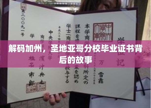 探寻圣地亚哥分校毕业证书的神秘面纱