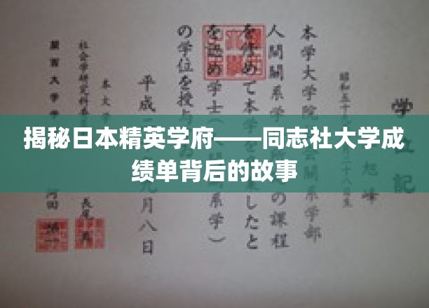 揭秘日本精英学府——同志社大学成绩单背后的故事