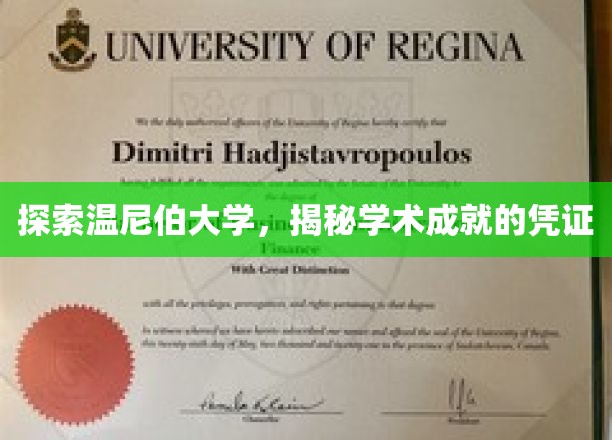探索温尼伯大学，揭秘学术成就的凭证