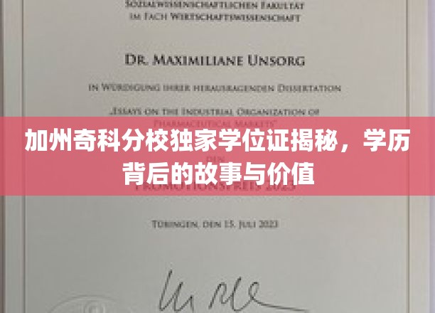 加州奇科分校独家学位证揭秘：探寻学历背后的故事与价值