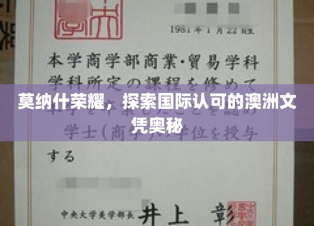 莫纳什荣耀，探秘国际认可的澳洲文凭之谜