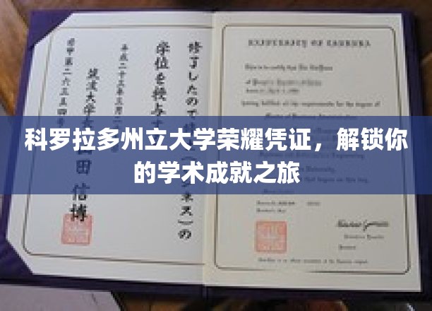 探索科罗拉多州立大学荣耀凭证，开启非凡学术成就篇章