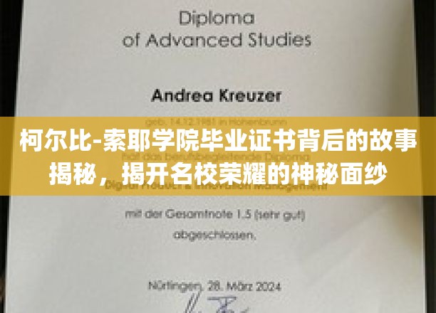 柯尔比-索耶学院证书之谜，一探名校荣耀背后的传奇历程