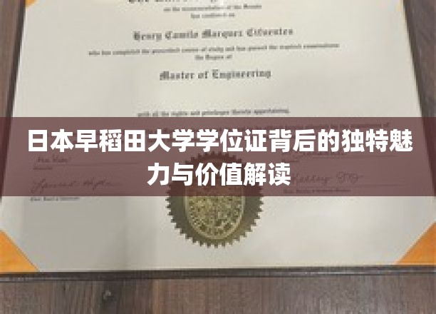揭秘早稻田大学学位证，非凡魅力与深厚价值的探寻之旅