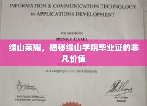 绿山荣耀，揭秘绿山学院毕业证的非凡价值