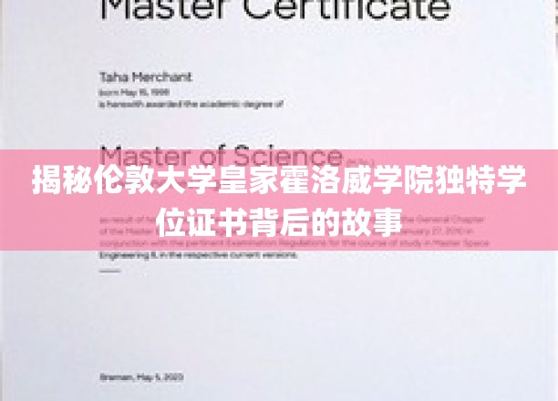 解码伦敦大学皇家霍洛威学院独特学位证书的神秘面纱