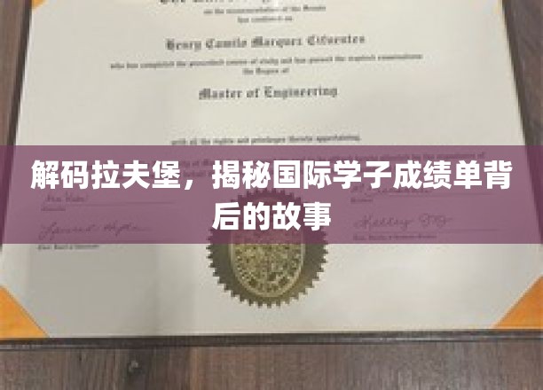 解码拉夫堡，揭秘国际学子成绩单背后的故事