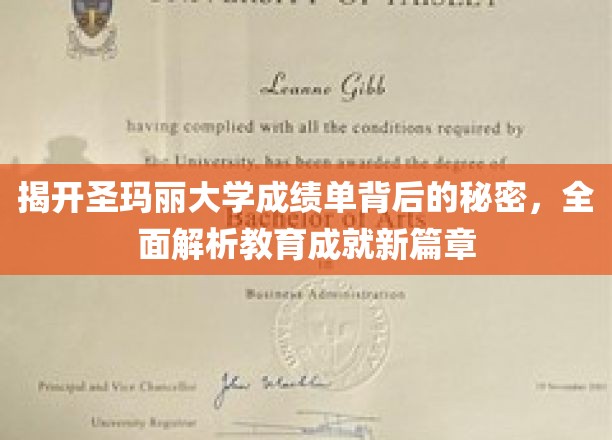深入剖析圣玛丽大学成绩单的内涵，开启教育成就的新篇章